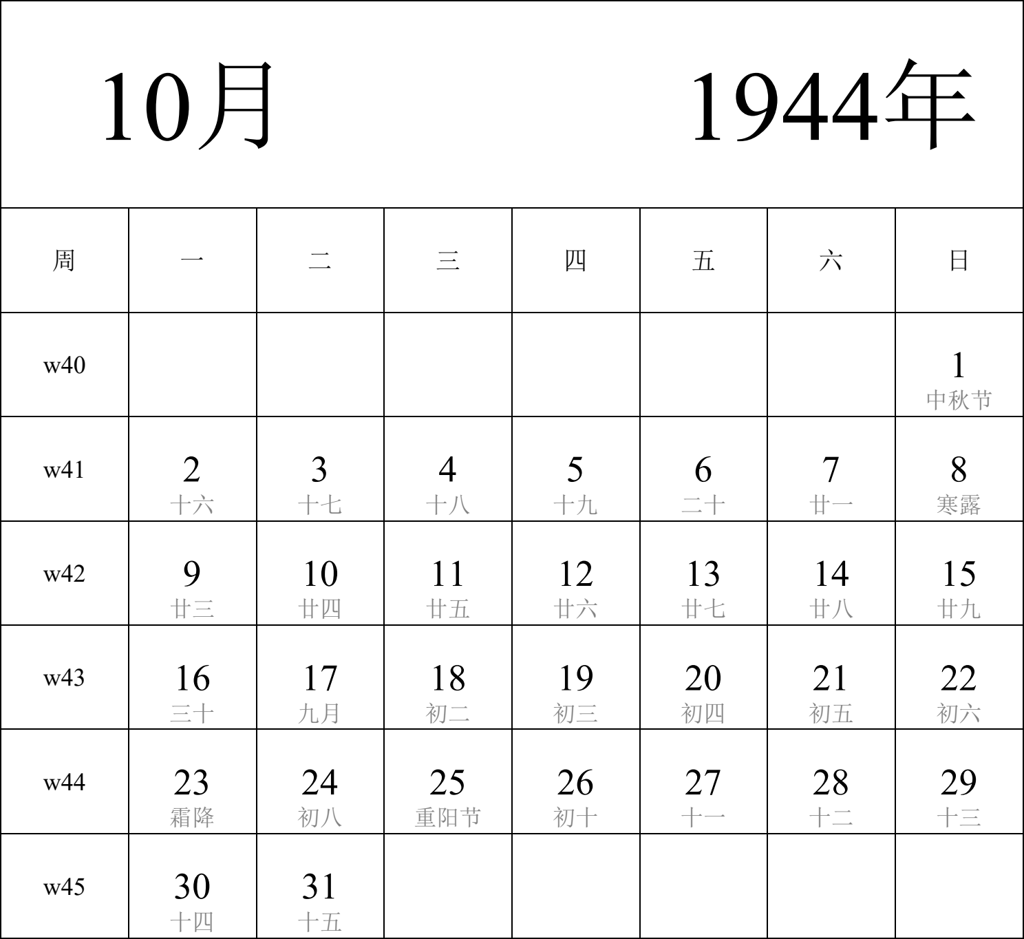 日历表1944年日历 中文版 纵向排版 周一开始 带周数 带农历 带节假日调休安排